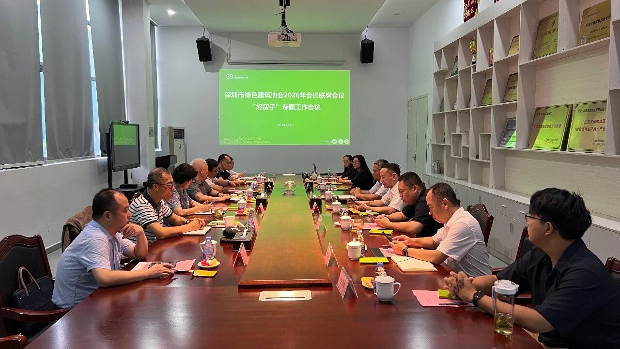 米兰体育平台彩票2026会长联席会议（“好房子”专题工作会议）召开